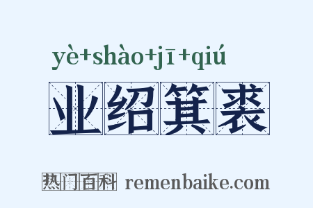 业绍箕裘是什么意思的图片